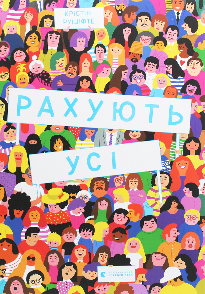 Книга Рахують усі - Крістін Рушіфте