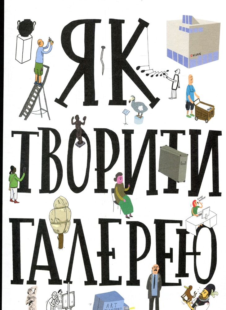 Книга Як творити галерею - Мартін Содомка