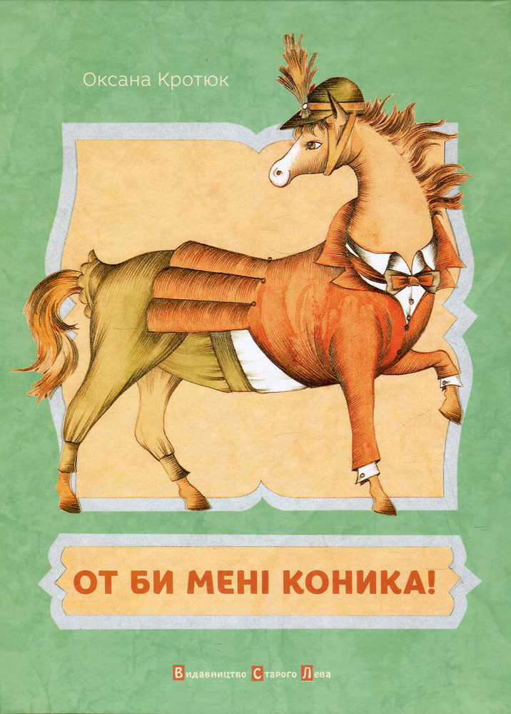 Книга От би мені коника! - Оксана Кротюк