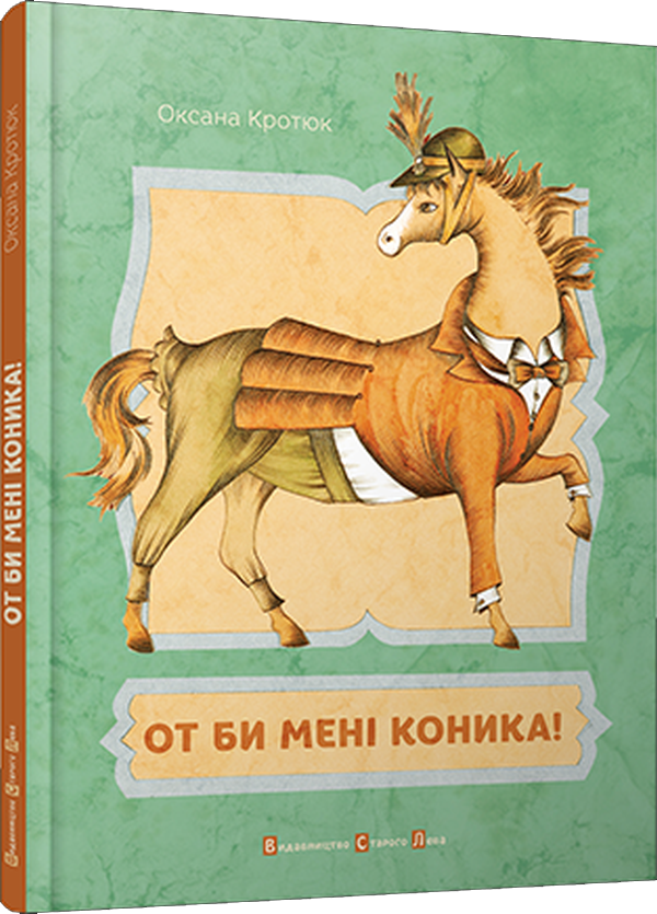 Книга От би мені коника! - Оксана Кротюк. Фото 2