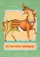 Книга От би мені коника! - Оксана Кротюк