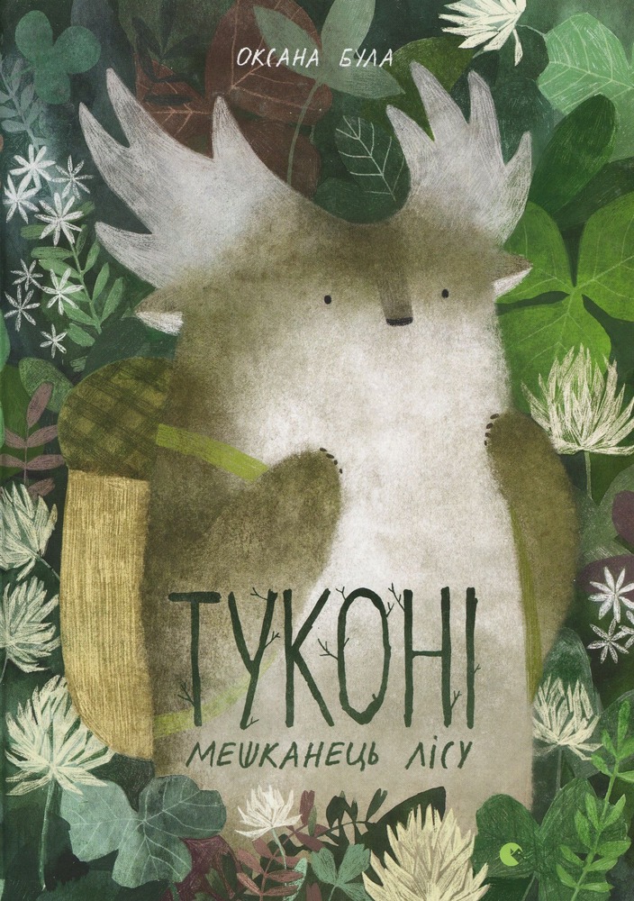 ВСЛ Туконі - мешканець лісу - Оксана Була