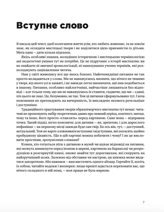 ВСЛ Як розмовляти з дітьми про мистецтво - Франсуаза Барб-Ґалль. Фото 3