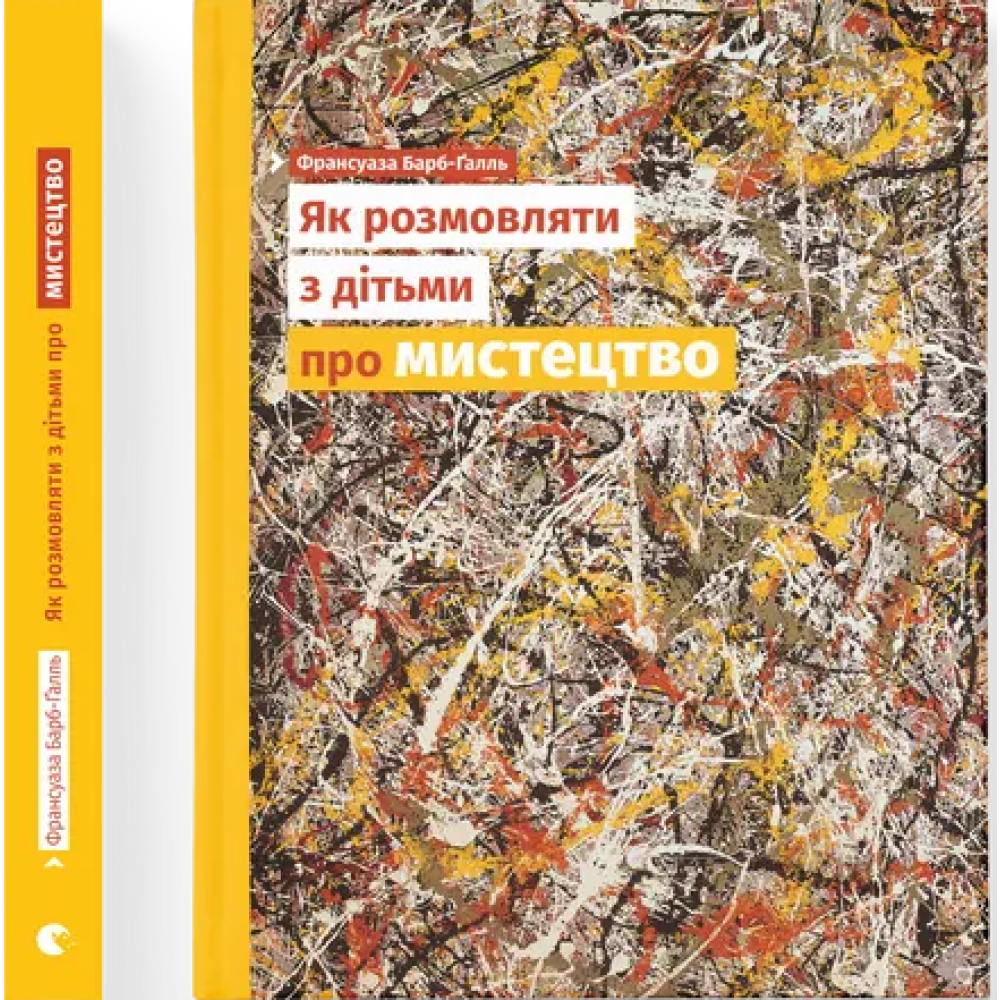 ВСЛ Як розмовляти з дітьми про мистецтво - Франсуаза Барб-Ґалль