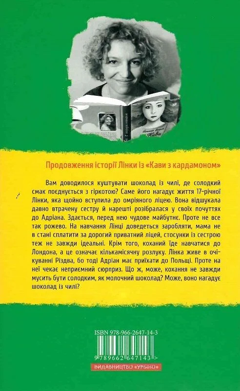 Книга Шоколад із чилі - Йоанна Ягелло. Фото 2