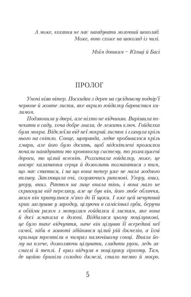 Книга Шоколад із чилі - Йоанна Ягелло. Фото 4