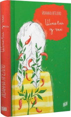 Книга Шоколад із чилі - Йоанна Ягелло. Фото 3
