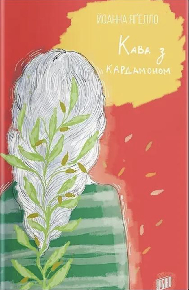 Книга Кава з кардамоном - Йоанна Ягелло