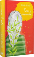Книга Кава з кардамоном - Йоанна Ягелло. Фото 3