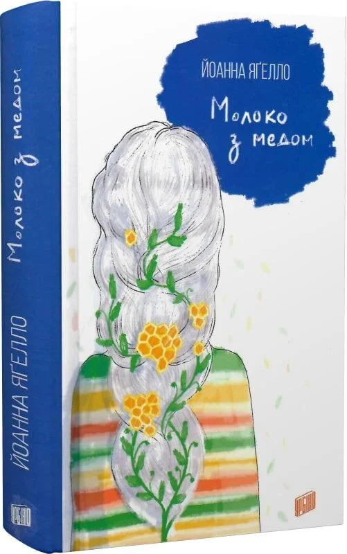 Книга Молоко з медом - Йоанна Ягелло. Фото 3