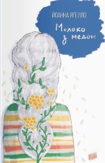 Книга Молоко з медом - Йоанна Ягелло
