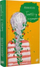 Книга Тирамісу з полуницями - Йоанна Ягелло. Фото 3