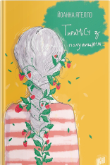 Книга Тирамісу з полуницями - Йоанна Ягелло