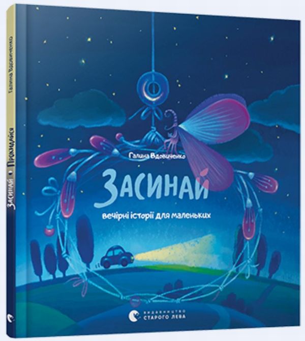 Книга Засинай. Прокидайся - Галина Вдовиченко. Фото 2
