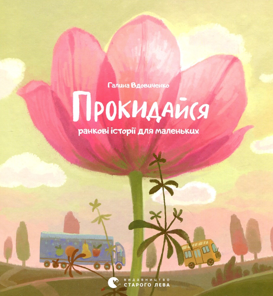 Книга Засинай. Прокидайся - Галина Вдовиченко. Фото 3