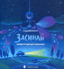 Книга Засинай. Прокидайся - Галина Вдовиченко
