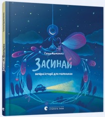 Книга Засинай. Прокидайся - Галина Вдовиченко. Фото 2