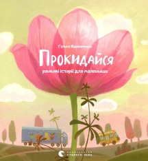 Книга Засинай. Прокидайся - Галина Вдовиченко. Фото 3