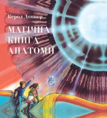 Книга Магічна книга анатомії - Керол Доннер