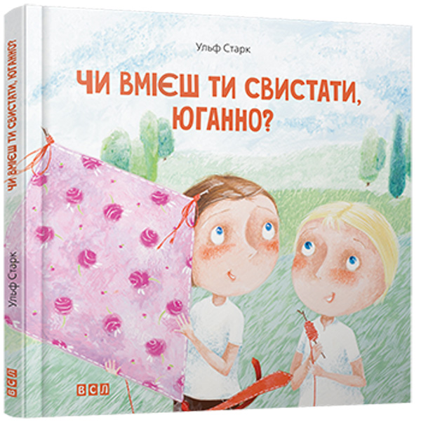 Книга Чи вмієш ти свистати, Юганно? - Ульф Старк. Фото 2