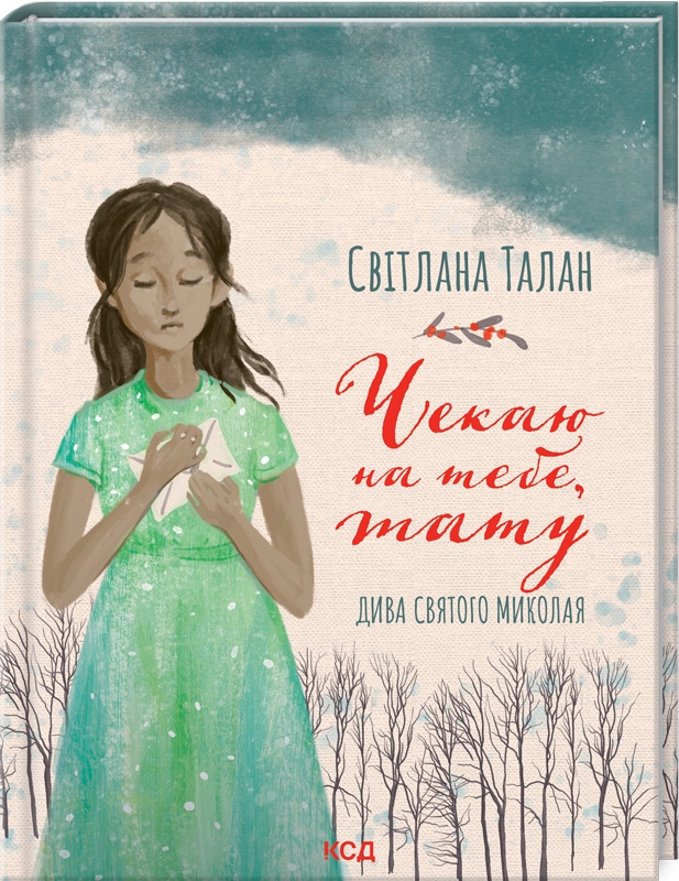 КСД Чекаю на тебе, тату:Дива Святого Миколая - Світлана Талан