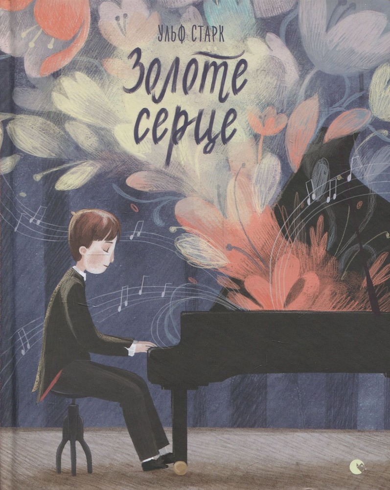 Книга Золоте серце - Ульф Старк