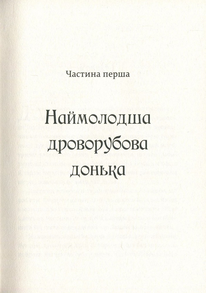 Книга Сонце і Місяць, Сніг і Лід - Джесіка Дей Джордж. Фото 3