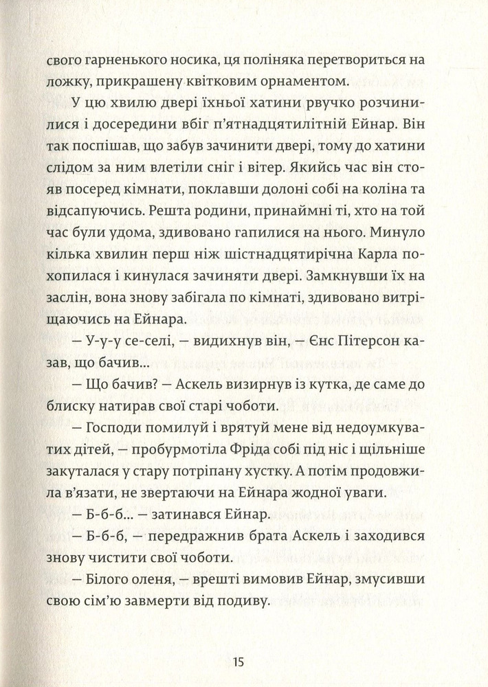 Книга Сонце і Місяць, Сніг і Лід - Джесіка Дей Джордж. Фото 12
