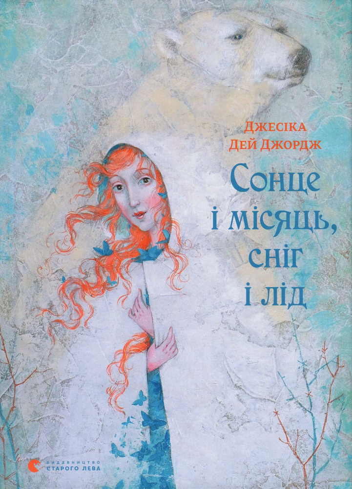 Книга Сонце і Місяць, Сніг і Лід - Джесіка Дей Джордж