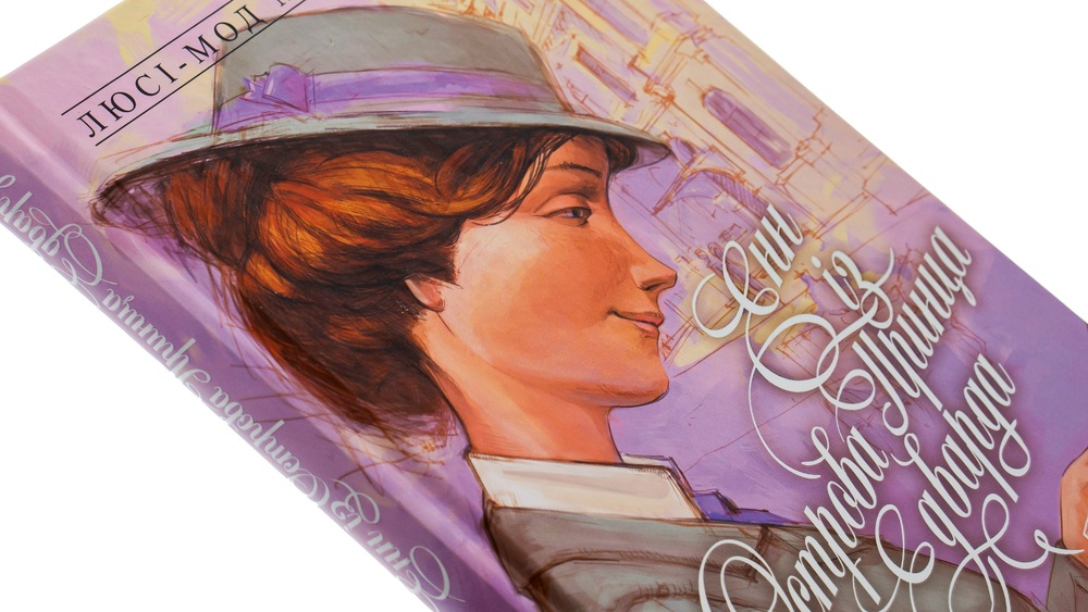 Книга Енн із Зелених Дахів. Книга 3. Енн із острова принца Едварда - Люсі-Мод Монтгомері. Фото 4