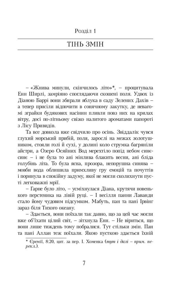 Книга Енн із Зелених Дахів. Книга 3. Енн із острова принца Едварда - Люсі-Мод Монтгомері. Фото 5