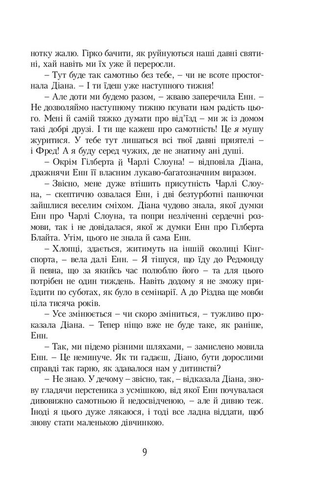 Книга Енн із Зелених Дахів. Книга 3. Енн із острова принца Едварда - Люсі-Мод Монтгомері. Фото 7