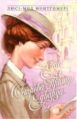 Книга Енн із Зелених Дахів. Книга 3. Енн із острова принца Едварда - Люсі-Мод Монтгомері