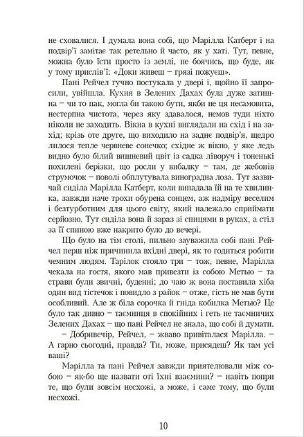 Книга Енн із Зелених Дахів. Книга 1 - Люсі-Мод Монтгомері. Фото 6