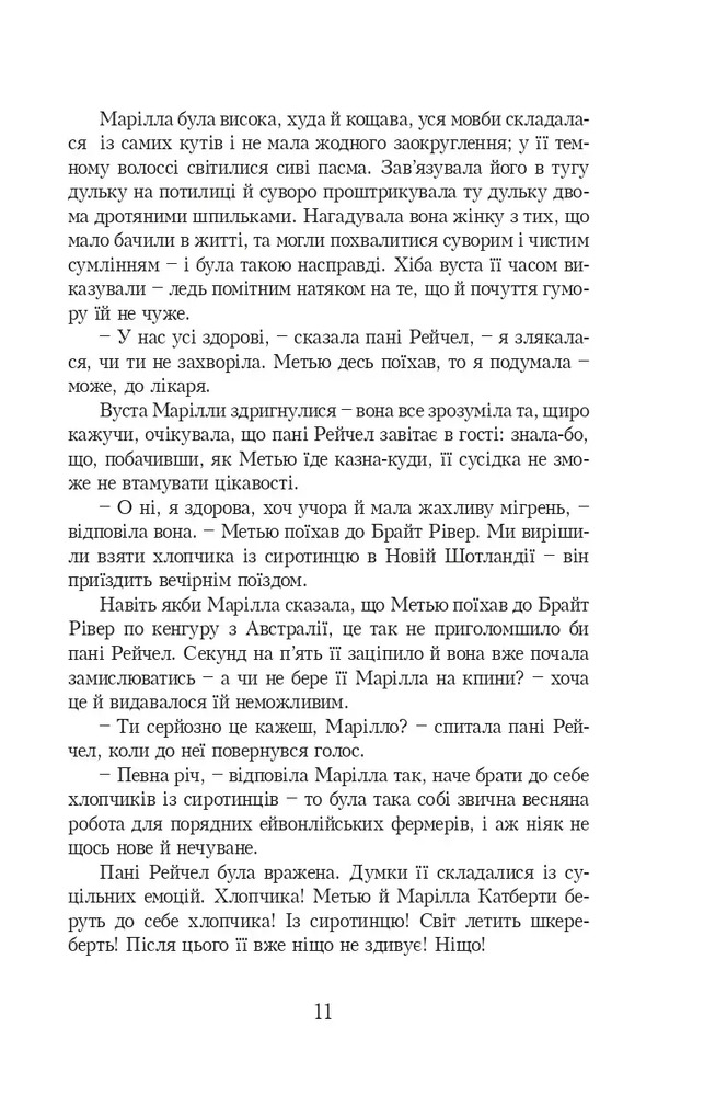 Книга Енн із Зелених Дахів. Книга 1 - Люсі-Мод Монтгомері. Фото 7