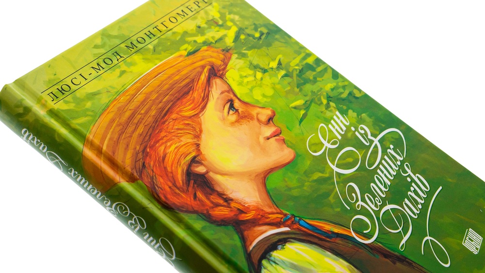 Книга Енн із Зелених Дахів. Книга 1 - Люсі-Мод Монтгомері. Фото 4