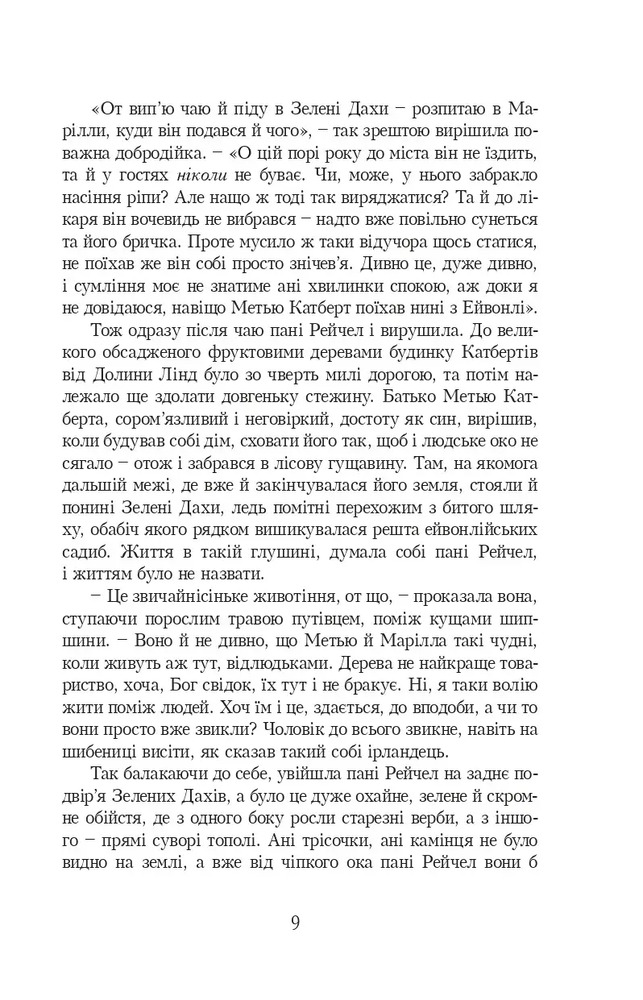 Книга Енн із Зелених Дахів. Книга 1 - Люсі-Мод Монтгомері. Фото 5