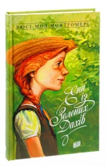 Книга Енн із Зелених Дахів. Книга 1 - Люсі-Мод Монтгомері. Фото 3