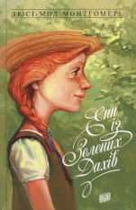 Книга Енн із Зелених Дахів. Книга 1 - Люсі-Мод Монтгомері