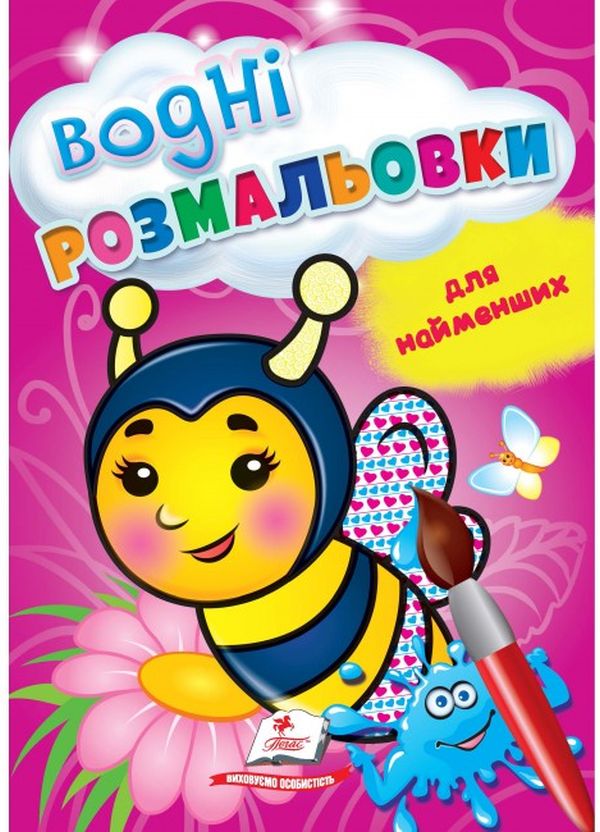 Книга Водні розмальовки для найменших. Бджола
