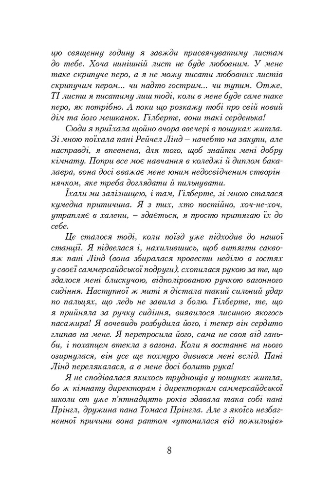 Книга Енн із Зелених Дахів. Книга 4. Енн із Шелестких Тополь - Люсі-Мод Монтгомері. Фото 5