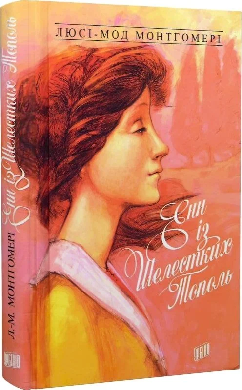 Книга Енн із Зелених Дахів. Книга 4. Енн із Шелестких Тополь - Люсі-Мод Монтгомері. Фото 3
