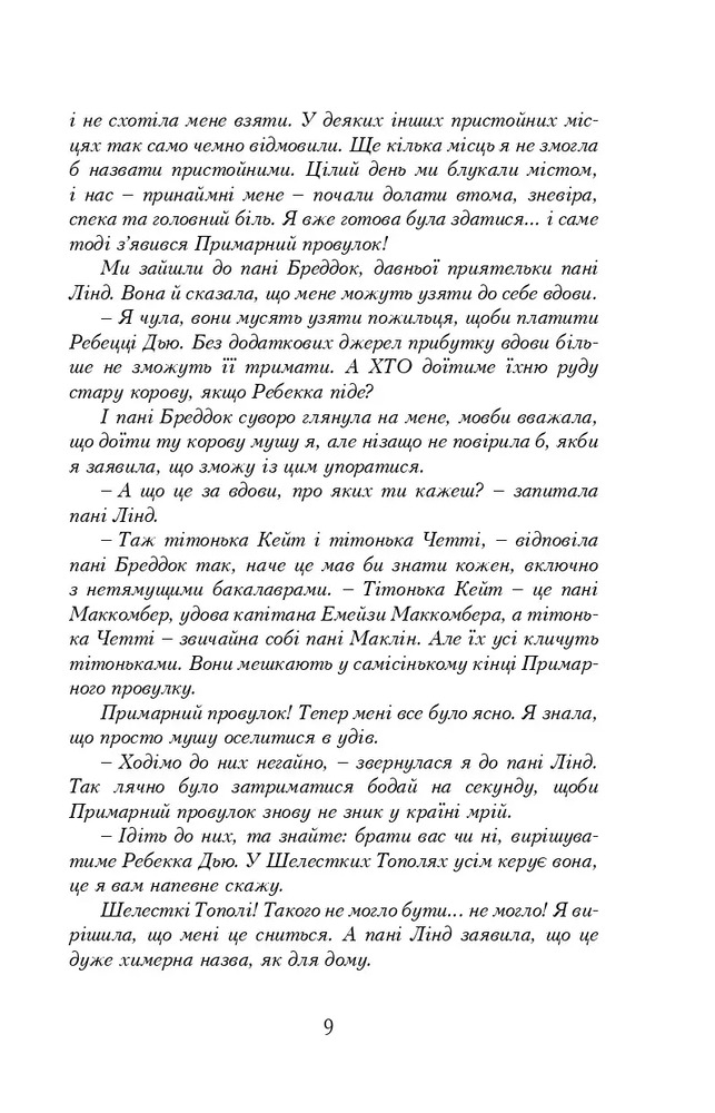 Книга Енн із Зелених Дахів. Книга 4. Енн із Шелестких Тополь - Люсі-Мод Монтгомері. Фото 6