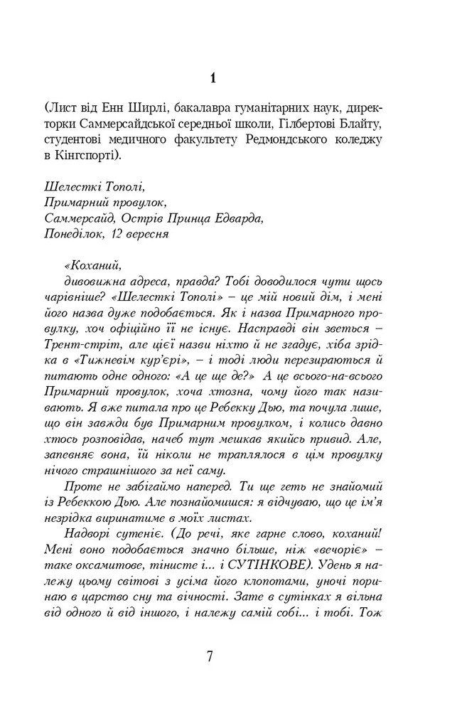 Книга Енн із Зелених Дахів. Книга 4. Енн із Шелестких Тополь - Люсі-Мод Монтгомері. Фото 4