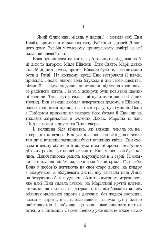 Книга Енн із Зелених Дахів. Книга 6. Енн із Інглсайду - Люсі-Мод Монтгомері. Фото 7