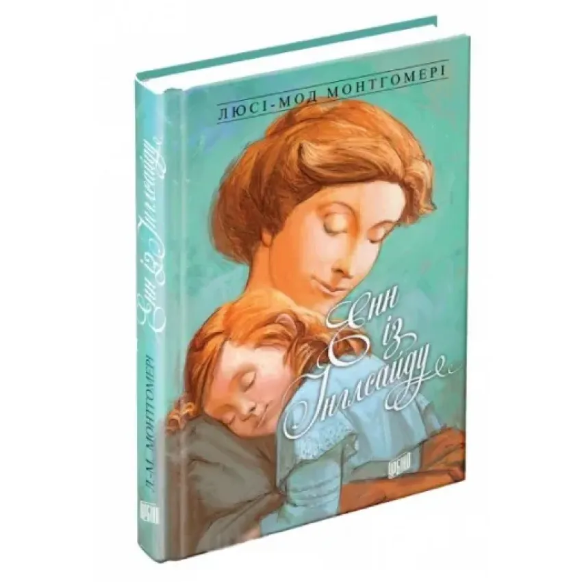 Книга Енн із Зелених Дахів. Книга 6. Енн із Інглсайду - Люсі-Мод Монтгомері. Фото 3