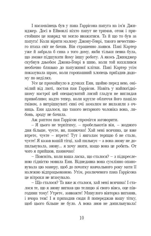 Книга Енн із Зелених Дахів. Книга 2. Енн із Ейвонлі - Люсі-Мод Монтгомері. Фото 9
