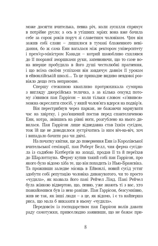 Книга Енн із Зелених Дахів. Книга 2. Енн із Ейвонлі - Люсі-Мод Монтгомері. Фото 7