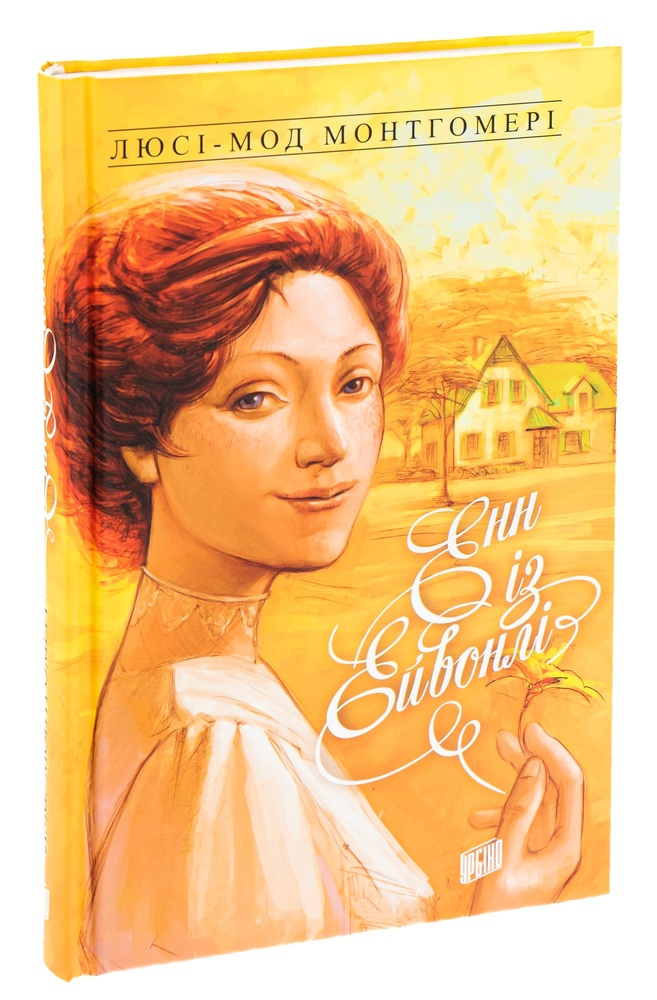 Книга Енн із Зелених Дахів. Книга 2. Енн із Ейвонлі - Люсі-Мод Монтгомері. Фото 3