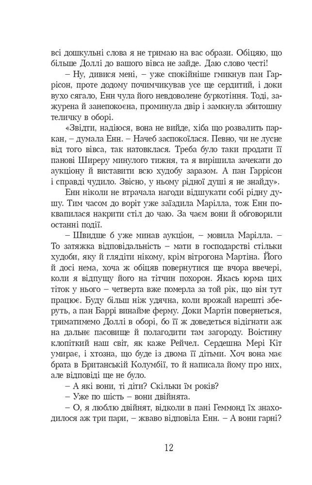 Книга Енн із Зелених Дахів. Книга 2. Енн із Ейвонлі - Люсі-Мод Монтгомері. Фото 10